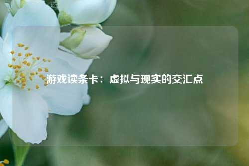 游戏读条卡:虚拟与现实的交汇点